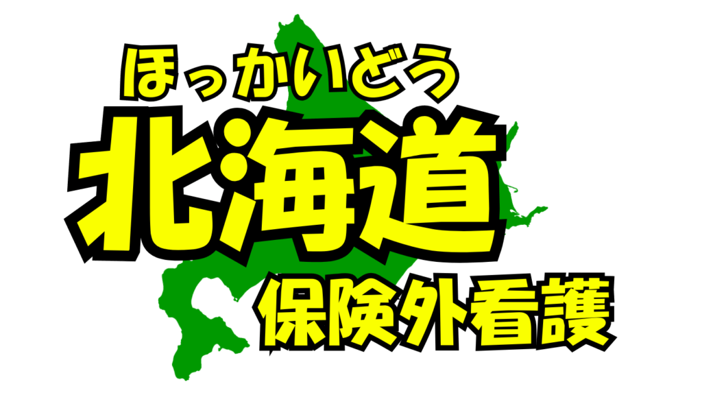 北海道の保険外/自費看護・介護サービス一覧・比較・絞り込み検索