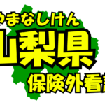 山梨県の保険外/自費看護サービス一覧・比較・絞り込み検索