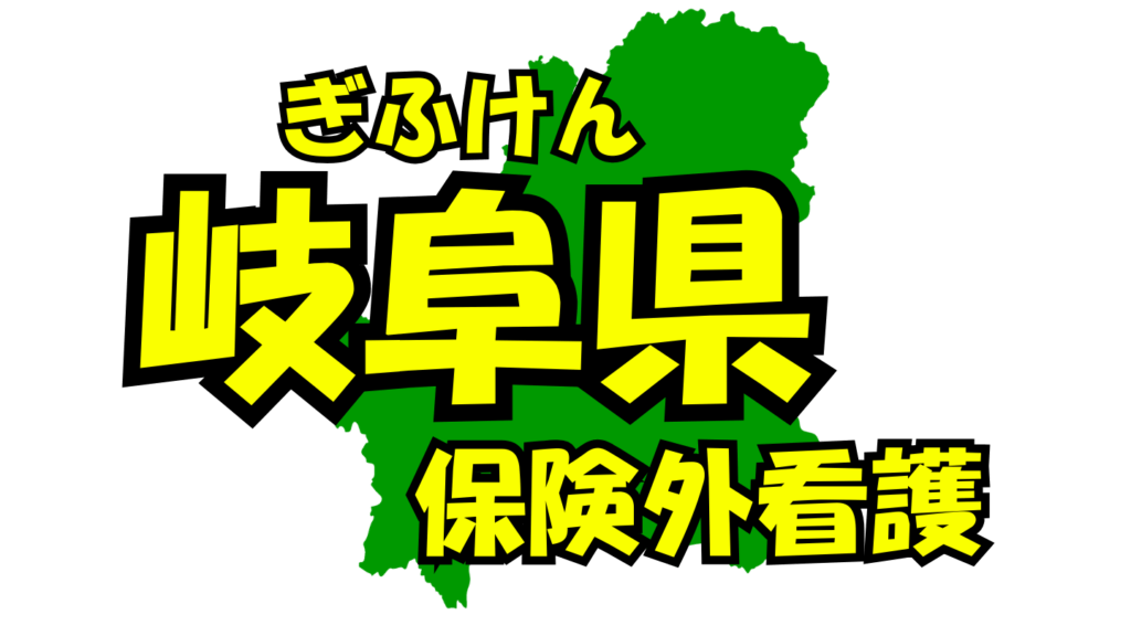 岐阜県の保険外/自費看護・介護サービス一覧・比較・絞り込み検索