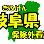 岐阜県の保険外/自費看護サービス一覧・比較・絞り込み検索