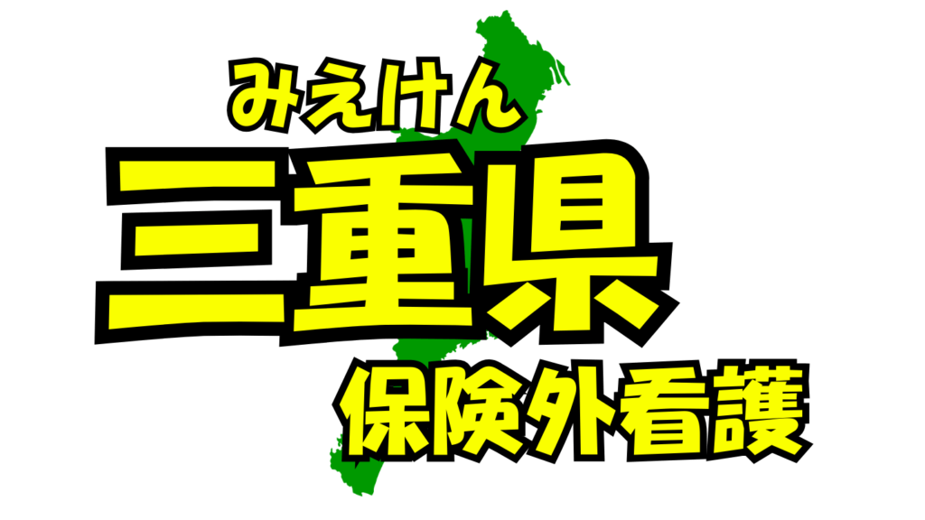 三重県の保険外/自費看護・介護サービス一覧・比較・絞り込み検索