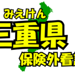 三重県の保険外/自費看護サービス一覧・比較・絞り込み検索