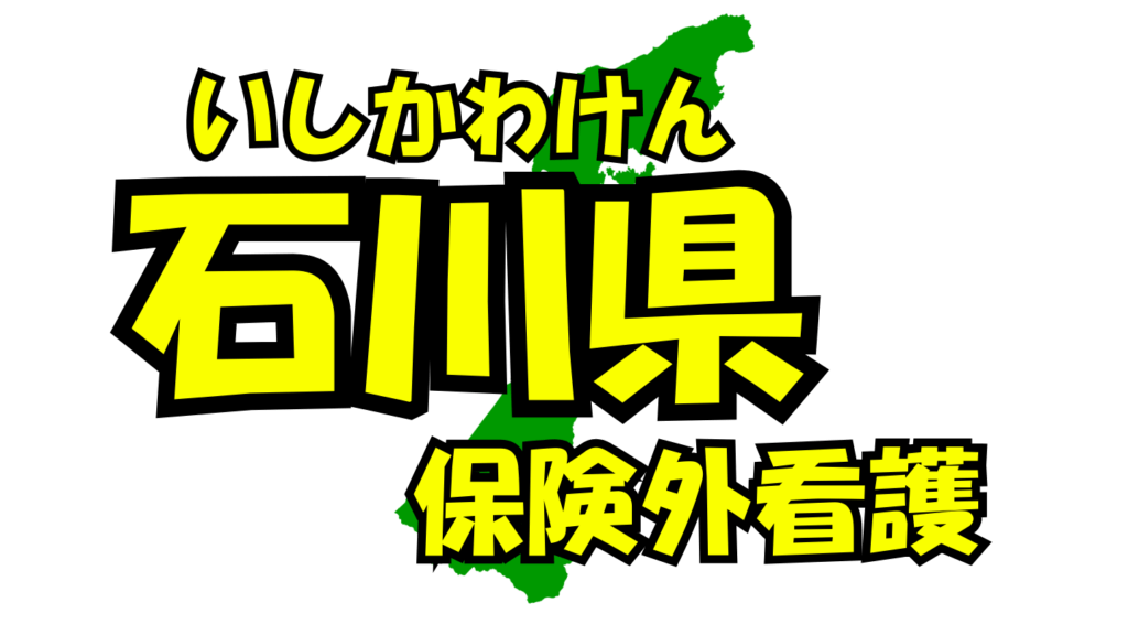 石川県の保険外/自費看護・介護サービス一覧・比較・絞り込み検索