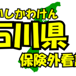 石川県の保険外/自費看護サービス一覧・比較・絞り込み検索