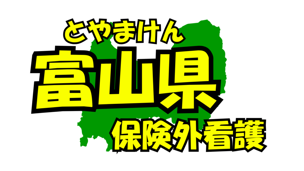 富山県の保険外/自費看護・介護サービス一覧・比較・絞り込み検索