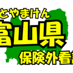 富山県の保険外/自費看護サービス一覧・比較・絞り込み検索