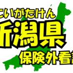 新潟県の保険外/自費看護サービス一覧・比較・絞り込み検索