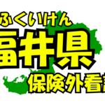 福井県の保険外/自費看護サービス一覧・比較・絞り込み検索