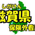 滋賀県の保険外/自費看護サービス一覧・比較・絞り込み検索