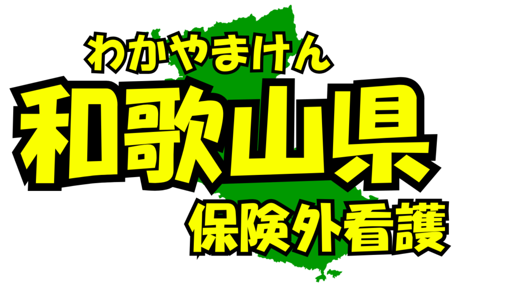 和歌山県の保険外/自費看護・介護サービス一覧・比較・絞り込み検索