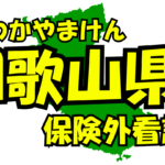 和歌山県の保険外/自費看護サービス一覧・比較・絞り込み検索