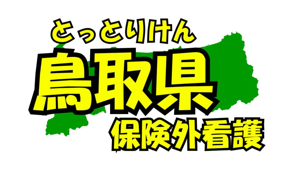 鳥取県の保険外/自費看護・介護サービス一覧・比較・絞り込み検索