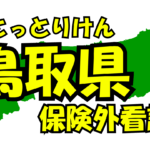 鳥取県の保険外/自費看護サービス一覧・比較・絞り込み検索