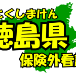 徳島県の保険外/自費看護サービス一覧・比較・絞り込み検索