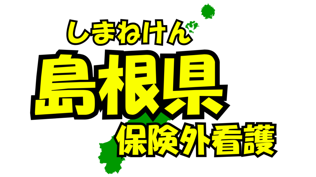 島根県の保険外/自費看護・介護サービス一覧・比較・絞り込み検索