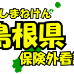 島根県の保険外/自費看護サービス一覧・比較・絞り込み検索