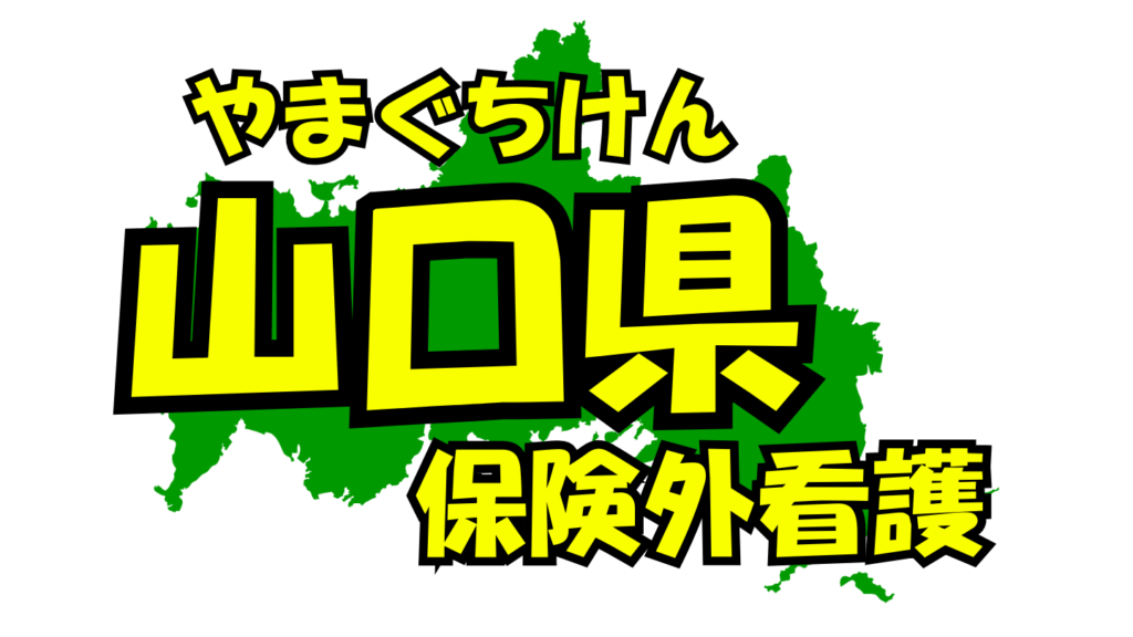 山口県の保険外/自費看護・介護サービス一覧・比較・絞り込み検索