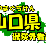 山口県の保険外/自費看護サービス一覧・比較・絞り込み検索