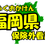 福岡県の保険外/自費看護サービス一覧・比較・絞り込み検索