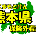 熊本県の保険外/自費看護サービス一覧・比較・絞り込み検索