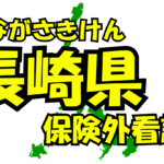 長崎県の保険外/自費看護サービス一覧・比較・絞り込み検索