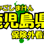 鹿児島県の保険外/自費看護サービス一覧・比較・絞り込み検索