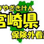 宮崎県の保険外/自費看護サービス一覧・比較・絞り込み検索