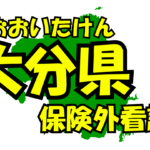 大分県の保険外/自費看護サービス一覧・比較・絞り込み検索