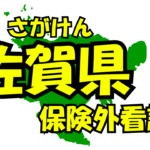 佐賀県の保険外/自費看護サービス一覧・比較・絞り込み検索