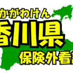 香川県の保険外/自費看護サービス一覧・比較・絞り込み検索