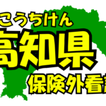 高知県の保険外/自費看護サービス一覧・比較・絞り込み検索