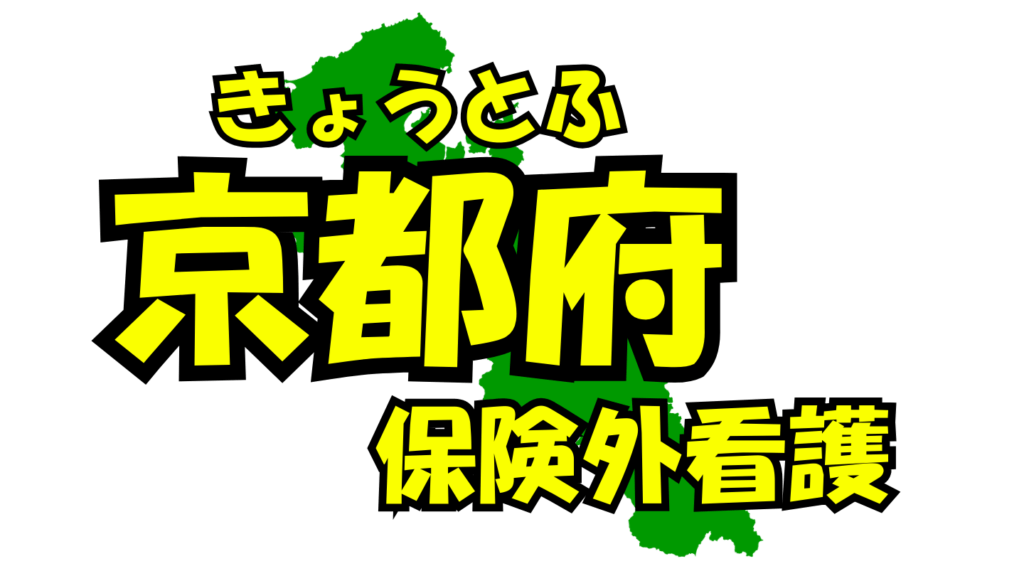 京都府の保険外/自費看護・介護サービス一覧・比較・絞り込み検索