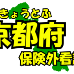 京都府の保険外/自費看護サービス一覧・比較・絞り込み検索