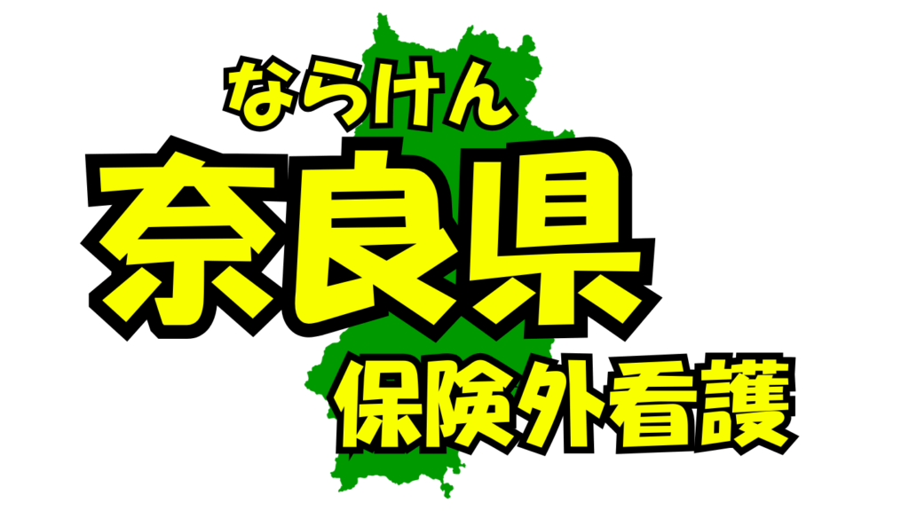 奈良県の保険外/自費看護・介護サービス一覧・比較・絞り込み検索