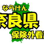 奈良県の保険外/自費看護サービス一覧・比較・絞り込み検索