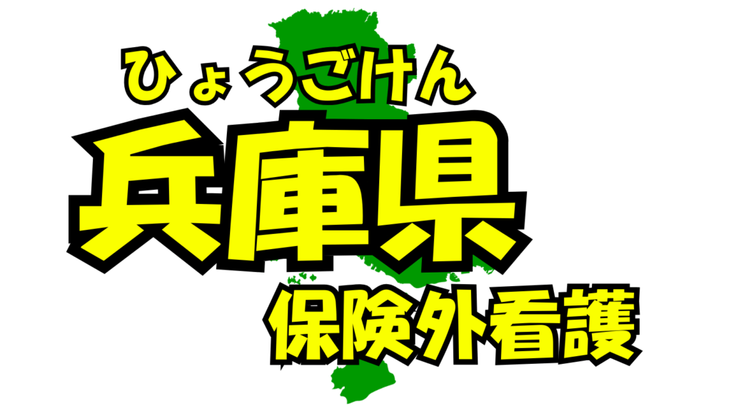 兵庫県の保険外/自費看護・介護サービス一覧・比較・絞り込み検索