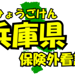 兵庫県の保険外/自費看護サービス一覧・比較・絞り込み検索