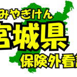 宮城県の保険外/自費看護サービス一覧・比較・絞り込み検索