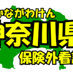 神奈川県の保険外/自費看護サービス一覧・比較・絞り込み検索