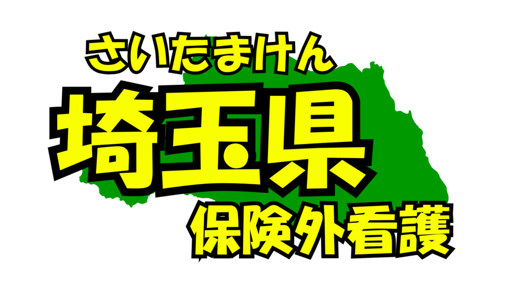 埼玉県の保険外/自費看護・介護サービス一覧・比較・絞り込み検索