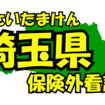 埼玉県の保険外/自費看護サービス一覧・比較・絞り込み検索