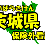 茨城県の保険外/自費看護サービス一覧・比較・絞り込み検索