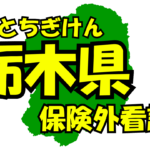 栃木県の保険外/自費看護サービス一覧・比較・絞り込み検索