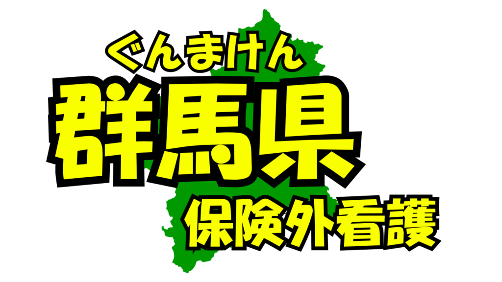 群馬県の保険外/自費看護・介護サービス一覧・比較・絞り込み検索