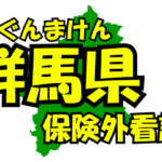 群馬県の保険外/自費看護サービス一覧・比較・絞り込み検索