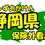 静岡県の保険外/自費看護サービス一覧・比較・絞り込み検索