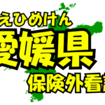 愛媛県の保険外/自費看護サービス一覧・比較・絞り込み検索