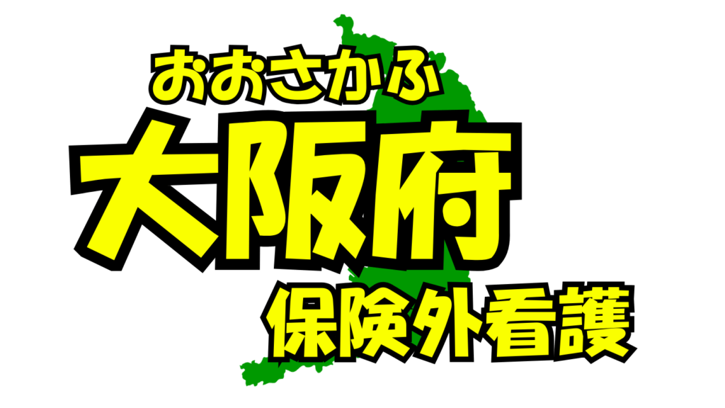 大阪府の保険外/自費看護・介護サービス一覧・比較・絞り込み検索