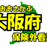 大阪府の保険外/自費看護サービス一覧・比較・絞り込み検索