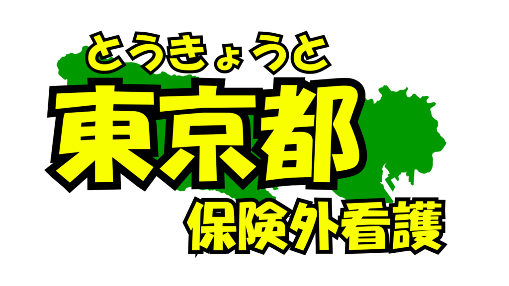 東京都の保険外/自費看護・介護サービス一覧・比較・絞り込み検索